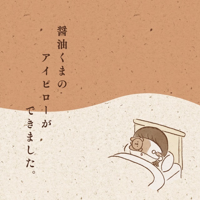 アイピロー 醤油くま