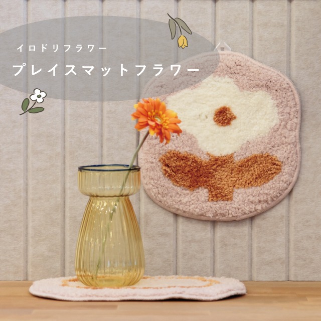 プレイスマットフラワー Irodori Flower イロドリフラワー
