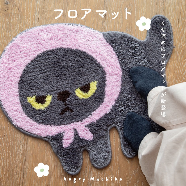 656 【ゆかりん様リクエスト】 蚤の市購入 可愛いコンポート・ビーズマット 7月中旬再入荷予定】フロアマット アングリーマチコ Angry Machiko