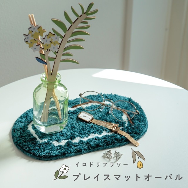 プレイスマットオーバル Irodori Flower イロドリフラワー