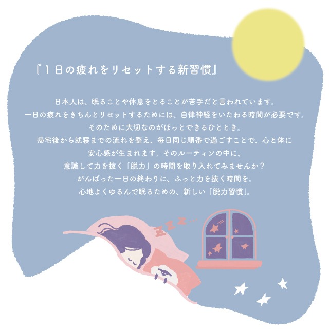 おやすみルームウェア 脱力習慣