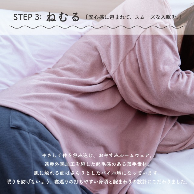 おやすみルームウェア 脱力習慣