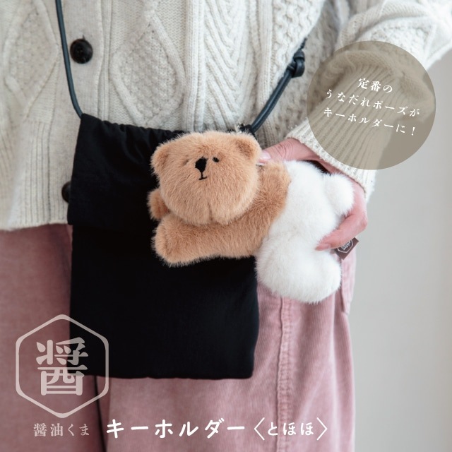 キーホルダー とほほ 醤油くま