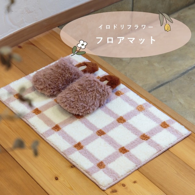 フロアマット Irodori Flower イロドリフラワー