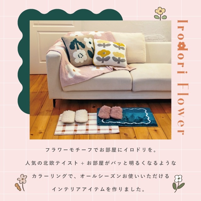 フロアマット Irodori Flower イロドリフラワー