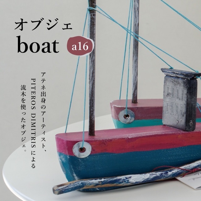オブジェ boat<a16> PITEROS DIMITRIS ピテロス・ディミトリス