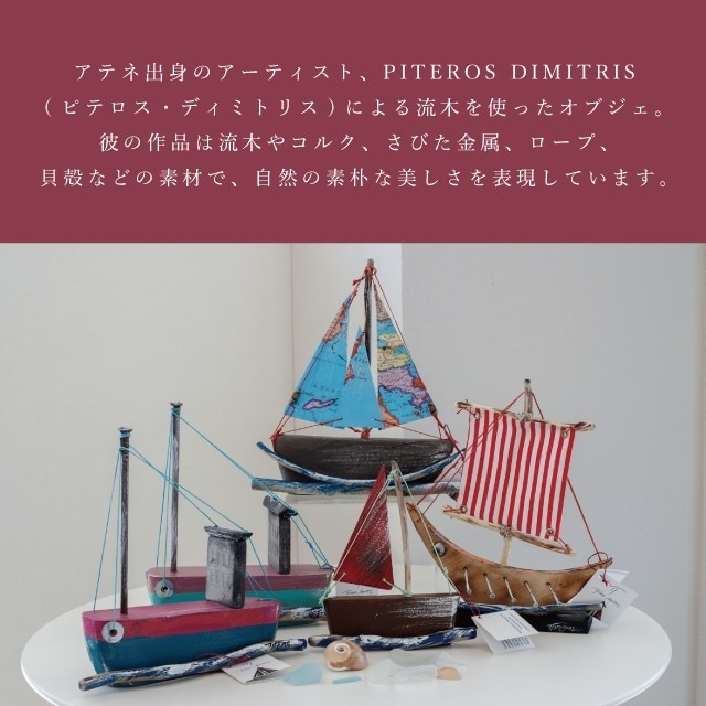 オブジェ boat<a16> PITEROS DIMITRIS ピテロス・ディミトリス