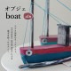 オブジェ boat<a16> PITEROS DIMITRIS ピテロス・ディミトリス
