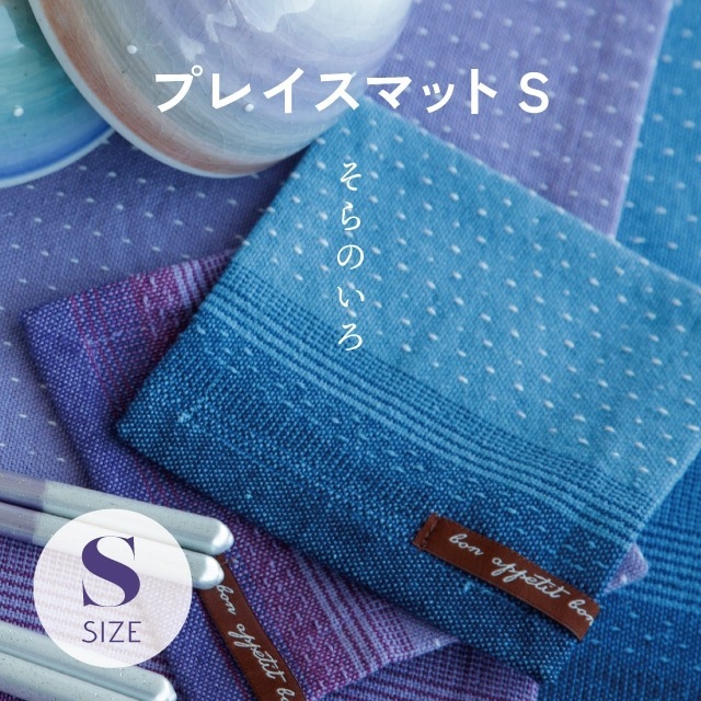 【完売】プレイスマットS そらのいろ