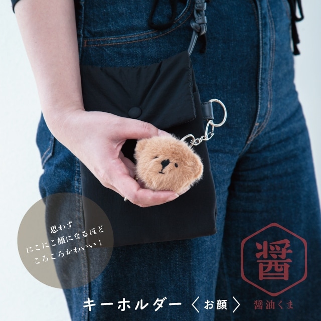 キーホルダー お顔 醤油くま