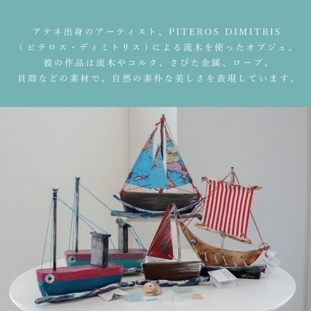 オブジェ boat<a17> PITEROS DIMITRIS ピテロス・ディミトリス