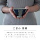 【完売】こぎん 一人暮らし食器セット ネイビー