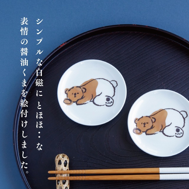 醤油皿 醤油くま | ストアおすすめ商品 | BISQUE/ビスクショップ