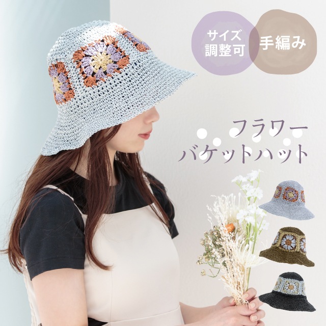 【完売】フラワーバケットハット Crochette クロシェット