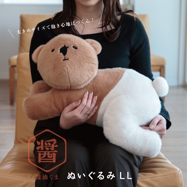 ぬいぐるみ LL 醤油くま