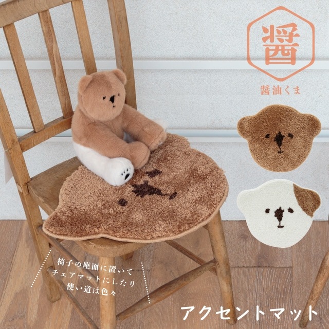 アクセントマット 醤油くま | ストアおすすめ商品 | BISQUE/ビスク