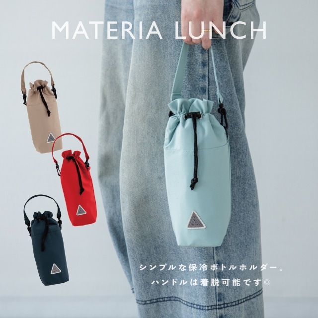 保冷ボトルホルダー MATERIA LUNCH マテリアランチ | ストアおすすめ