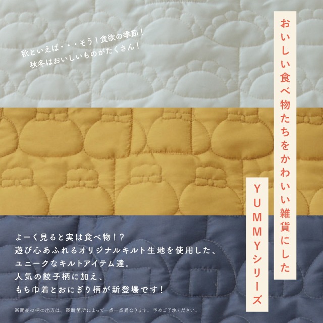 ポーチ YUMMY QUILT ヤミーキルト