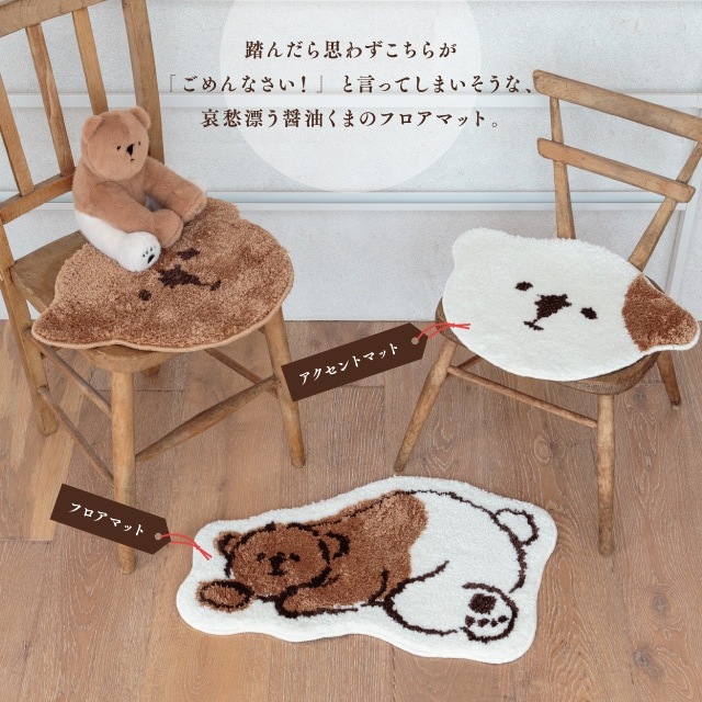 フロアマット 醤油くま