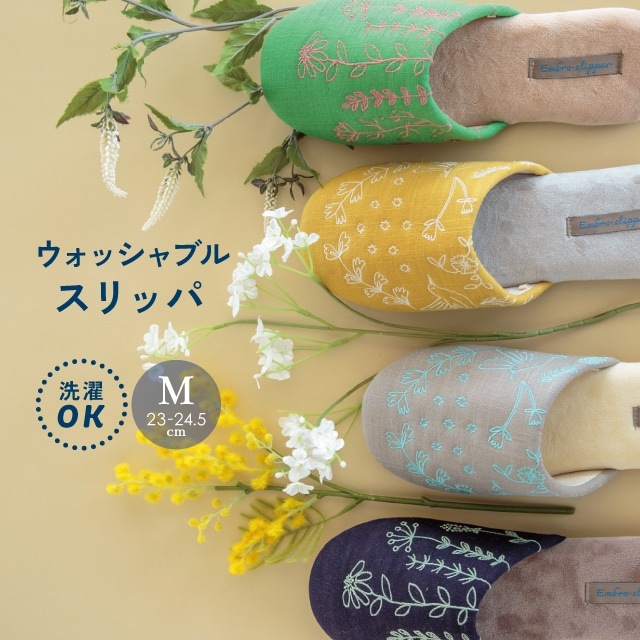 ウォッシャブルスリッパ Embro エンブロ