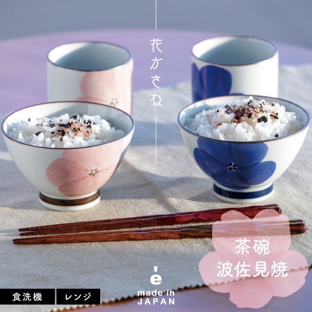 茶碗 花かさね