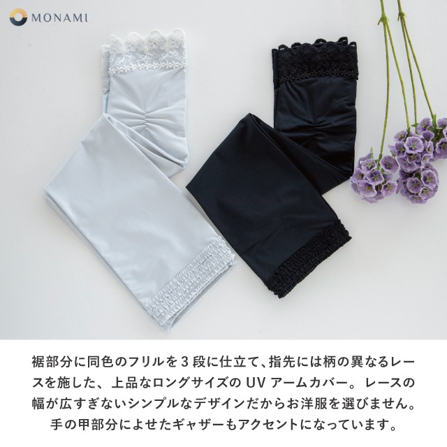 UVアームカバー ロング 冷感抗菌すそフリル3段