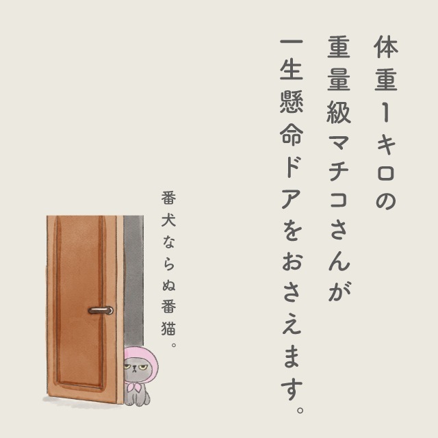 ドアストッパー アングリーマチコ Angry Machiko