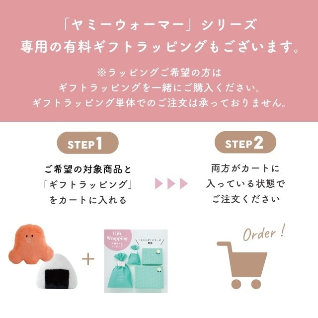 【有料ギフトラッピング対応商品】ポーチ YUMMY WARMER ヤミーウォーマー