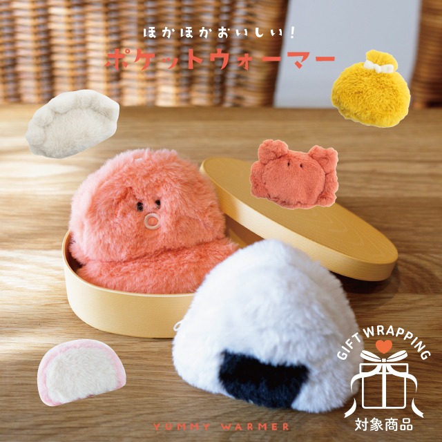 【有料ギフトラッピング対応商品】ポーチ YUMMY WARMER ヤミーウォーマー