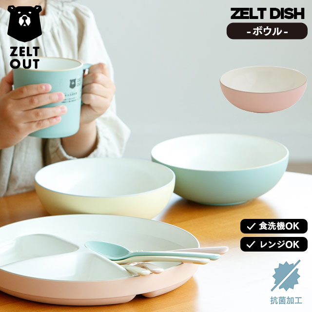 【完売】ボウル ZELT DISH ツェルト ディッシュ