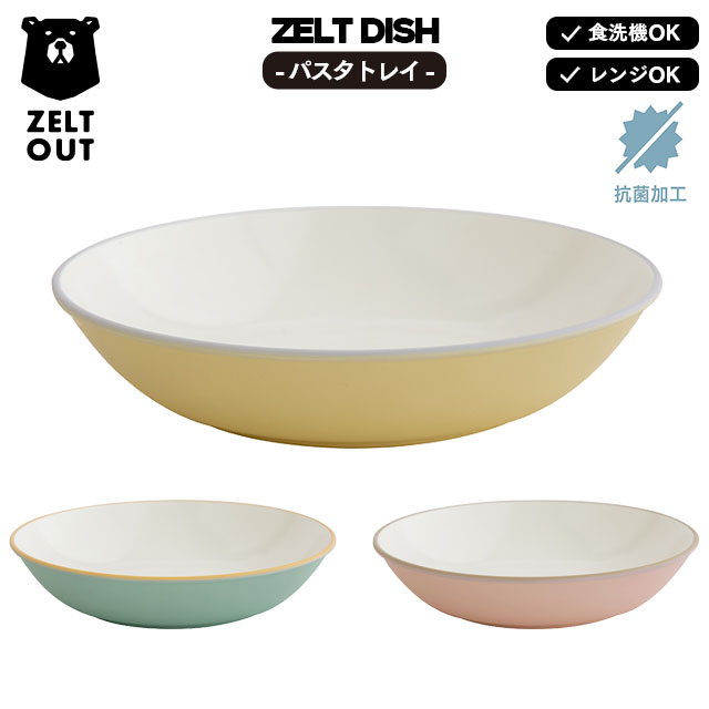 【完売】パスタトレイ ZELT DISH ツェルト ディッシュ