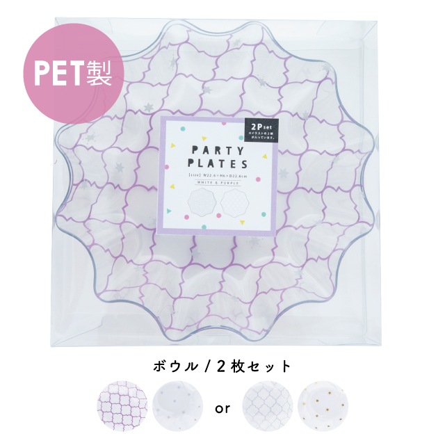 ボウル 2枚セット Party パルティ