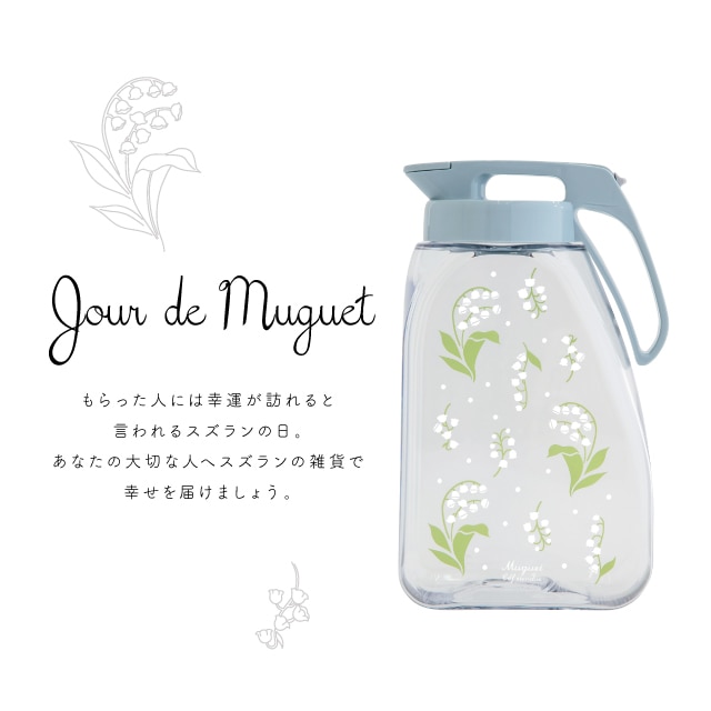 【完売】ピッチャー 3.0L Muguet ミュゲ