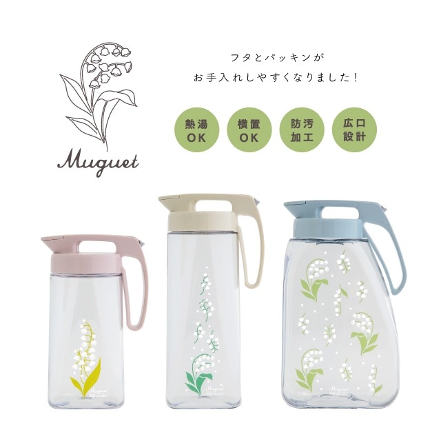 【完売】ピッチャー 3.0L Muguet ミュゲ