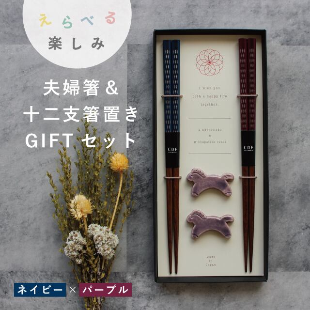 夫婦箸&十二支箸置セット ネイビー×パープル