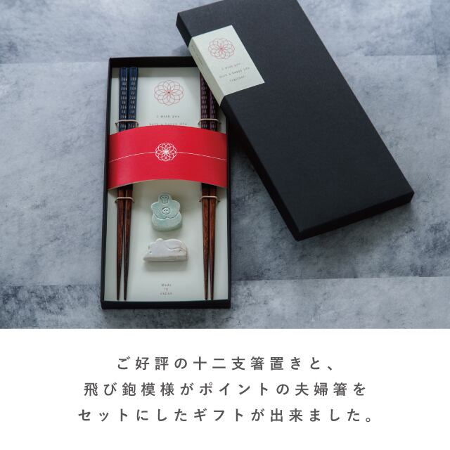 夫婦箸&十二支箸置セット ネイビー×パープル