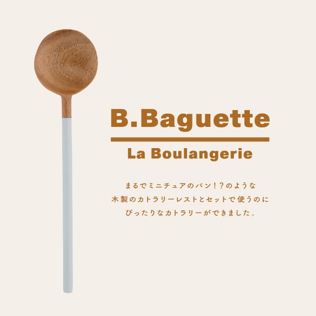 【完売】スプーン B.Baguette ビー・バゲット