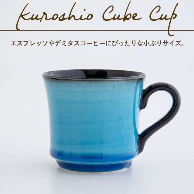 【完売】キューブカップ 黒潮 くろしお