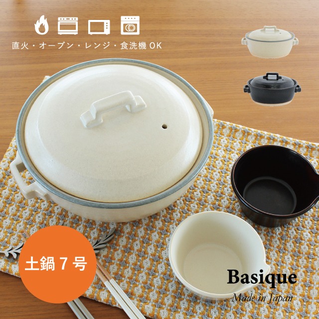 【完売】土鍋7号 Basique バシーク