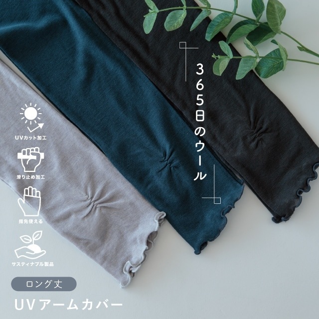 UVアームカバー ロング 365日のウール