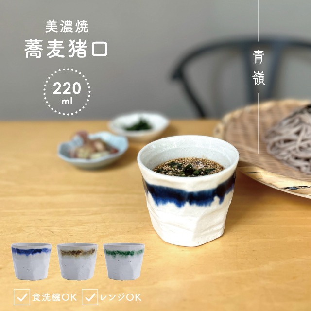 蕎麦猪口 青嶺 あおね
