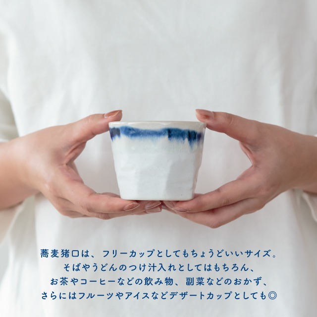 蕎麦猪口 青嶺 あおね