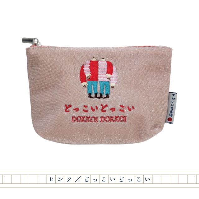 小物入れ ポーチ なんかかわいい日本語