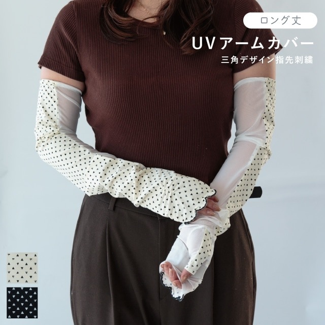 UVアームカバー ロング 三角デザイン指先刺繍
