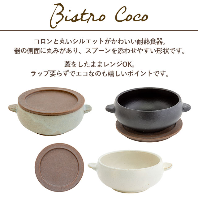 【完売】オーブンボウル Bistro Coco ビストロココ