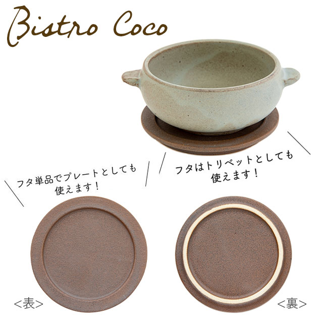【完売】オーブンボウル Bistro Coco ビストロココ