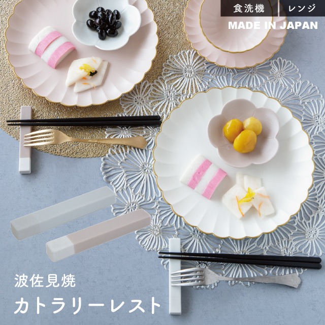 カトラリーレスト ももとせ