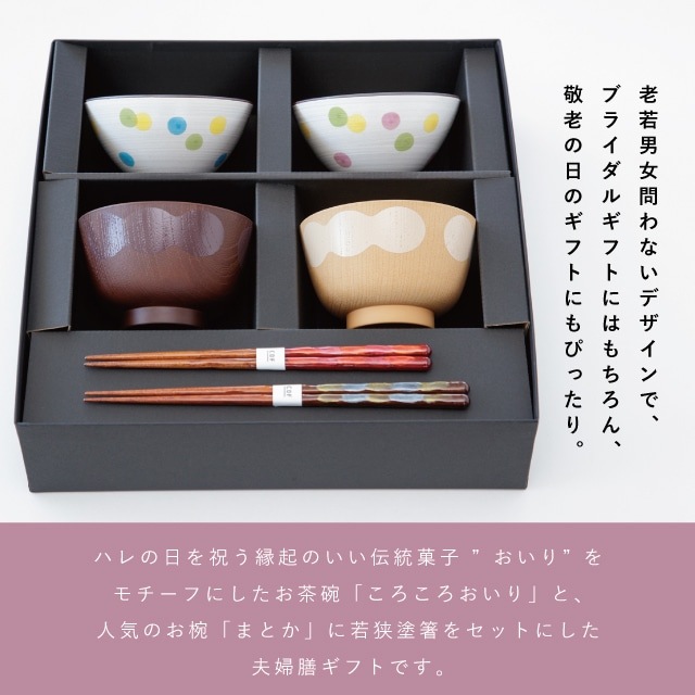 ころころおいり夫婦膳ギフトセット