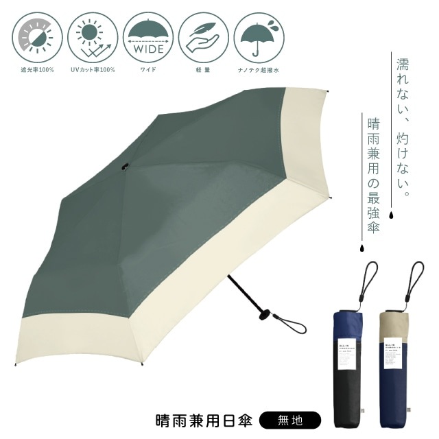 晴雨兼用日傘 切継