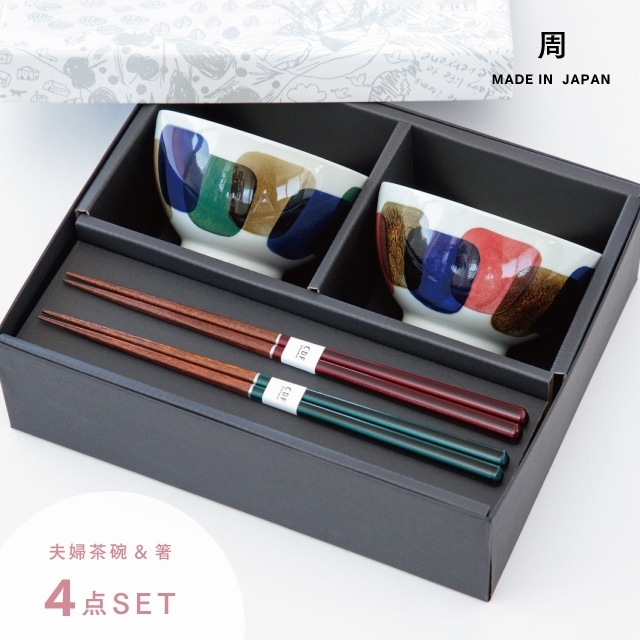 周 あまね 夫婦茶碗ギフトセット